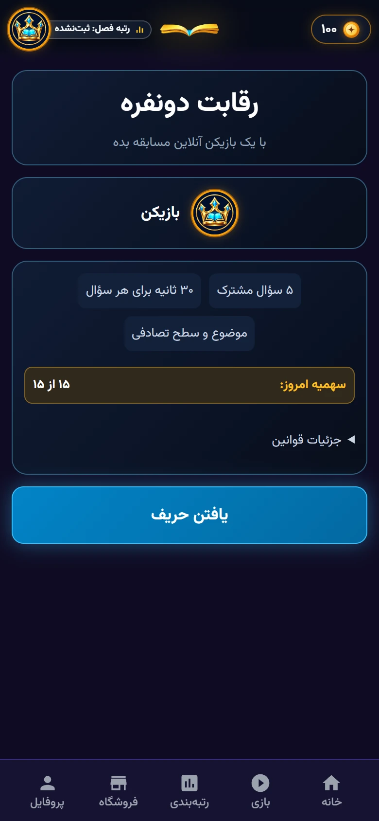 صفحهٔ رقابت دونفره و دکمهٔ یافتن حریف