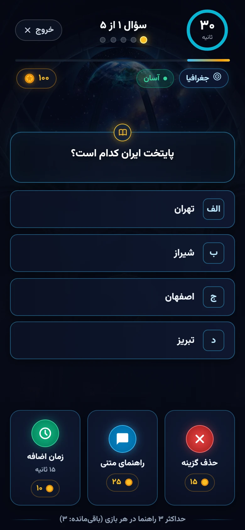 نمای واقعی بازی تک‌نفرهٔ دانوش؛ سؤال چهارگزینه‌ای و راهنماها
